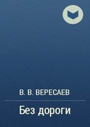 Картинки по запросу вересаев без дороги