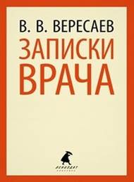 Картинки по запросу вересаев без дороги