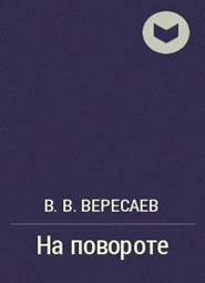 Картинки по запросу вересаев на повороте