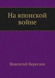 Картинки по запросу вересаев на японской войне