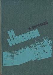 Картинки по запросу вересаев к жизни