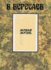 Картинки по запросу вересаев живая жизнь