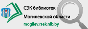 Сводный электронный каталог библиотек Могилевской области