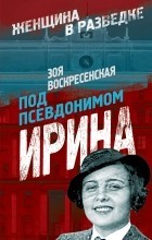 Картинки по запросу зоя воскресенская книги