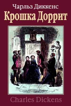 Картинки по запросу диккенс книги