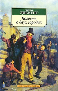 Картинки по запросу диккенс книги