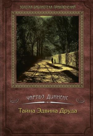 обложка книги Тайна Эдвина Друда автора Чарльз Диккенс