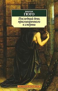 Картинки по запросу последний день приговоренного к смерти