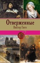 Картинки по запросу гюго книги