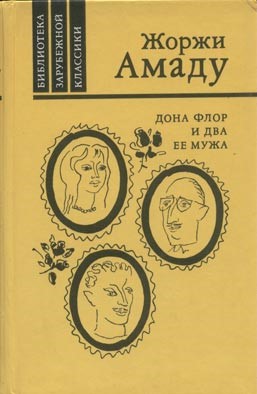 Картинки по запросу жоржи амаду дона флор и два ее мужа