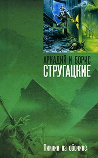 Картинки по запросу стругацкие пикник на обочине