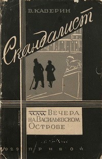 Картинки по запросу вениамин каверин скандалист