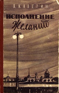 Картинки по запросу вениамин каверин исполнение желаний