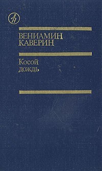 Картинки по запросу вениамин каверин семь пар нечистых