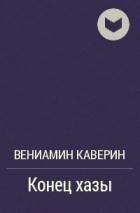 Картинки по запросу вениамин каверин конец хазы