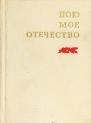 Картинки по запросу пою мое отечество книги