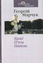 Георгій Марчук — Казкі, п'есы, навелы