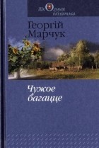 Георгій Марчук — Чужое багацце