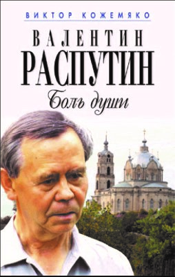 Картинки по запросу распутин боль души