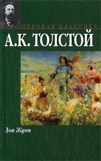 Картинки по запросу алексей константинович толстой книги