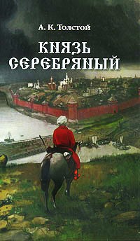 Картинки по запросу алексей константинович толстой книги