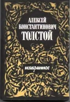 Картинки по запросу алексей константинович толстой книги