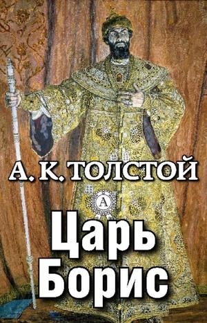 Картинки по запросу алексей константинович толстой Смерть Иоанна Грозного