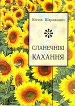 Картинки по запросу Сланечнікі кахання